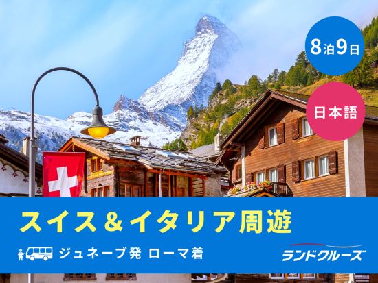 ジュネーブ発ローマ着　スイス＆イタリア周遊ツアー　ローマ＋ヴェネツィア＋ミラノ＋ツェルマットなど＜8泊9日／日曜／1名催行／日本語＞