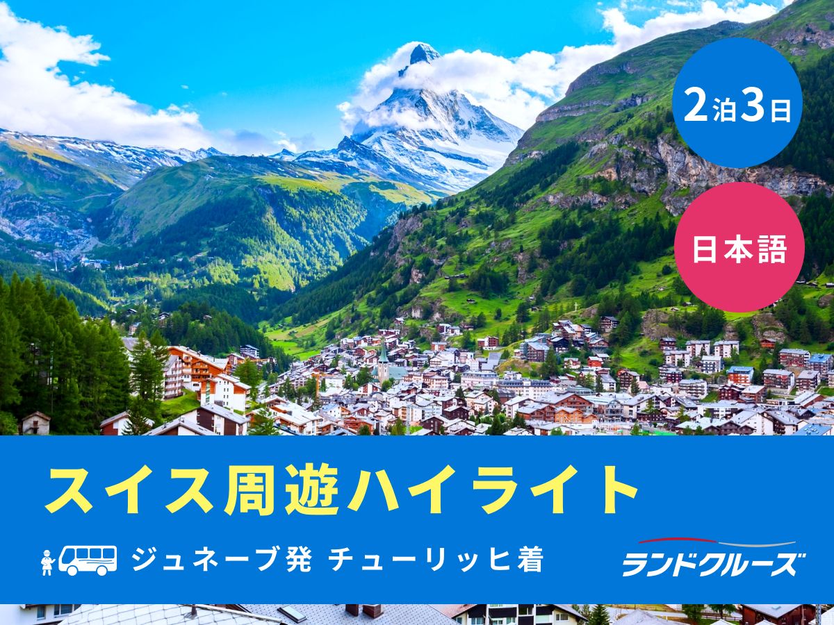 スイス　ネフ社　ウィンドスピラーレ ジュネーブ発チューリッヒ着 スイス周遊ハイライトツアー ツェルマット