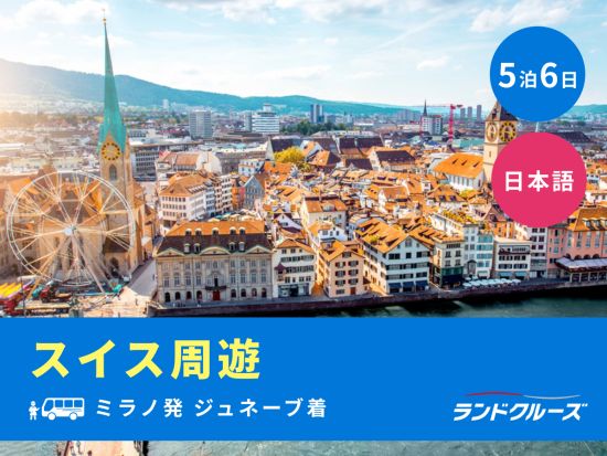 ミラノ発ジュネーブ着　スイス周遊ツアー　チューリッヒ＋ルツェルン＋フィルスト山＋シヨン城など＜5泊6日／水曜／1名催行／日本語＞
