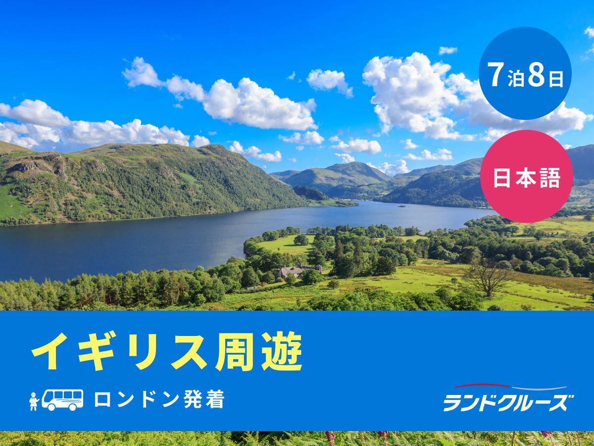 ロンドン発着 イギリス周遊ツアー ストーンヘンジ＋コッツウォルズ＋