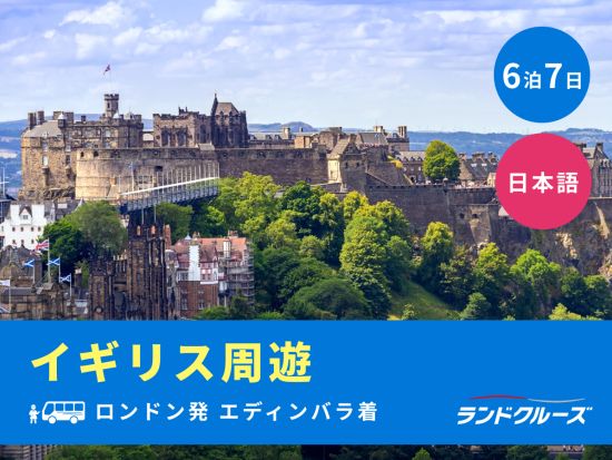 ロンドン発エジンバラ着　イギリス周遊ツアー　ストーンヘンジ＋バース＋コッツウォルズ＋湖水地方＋エジンバラなど＜6泊7日／日曜／1名催行／日本語＞