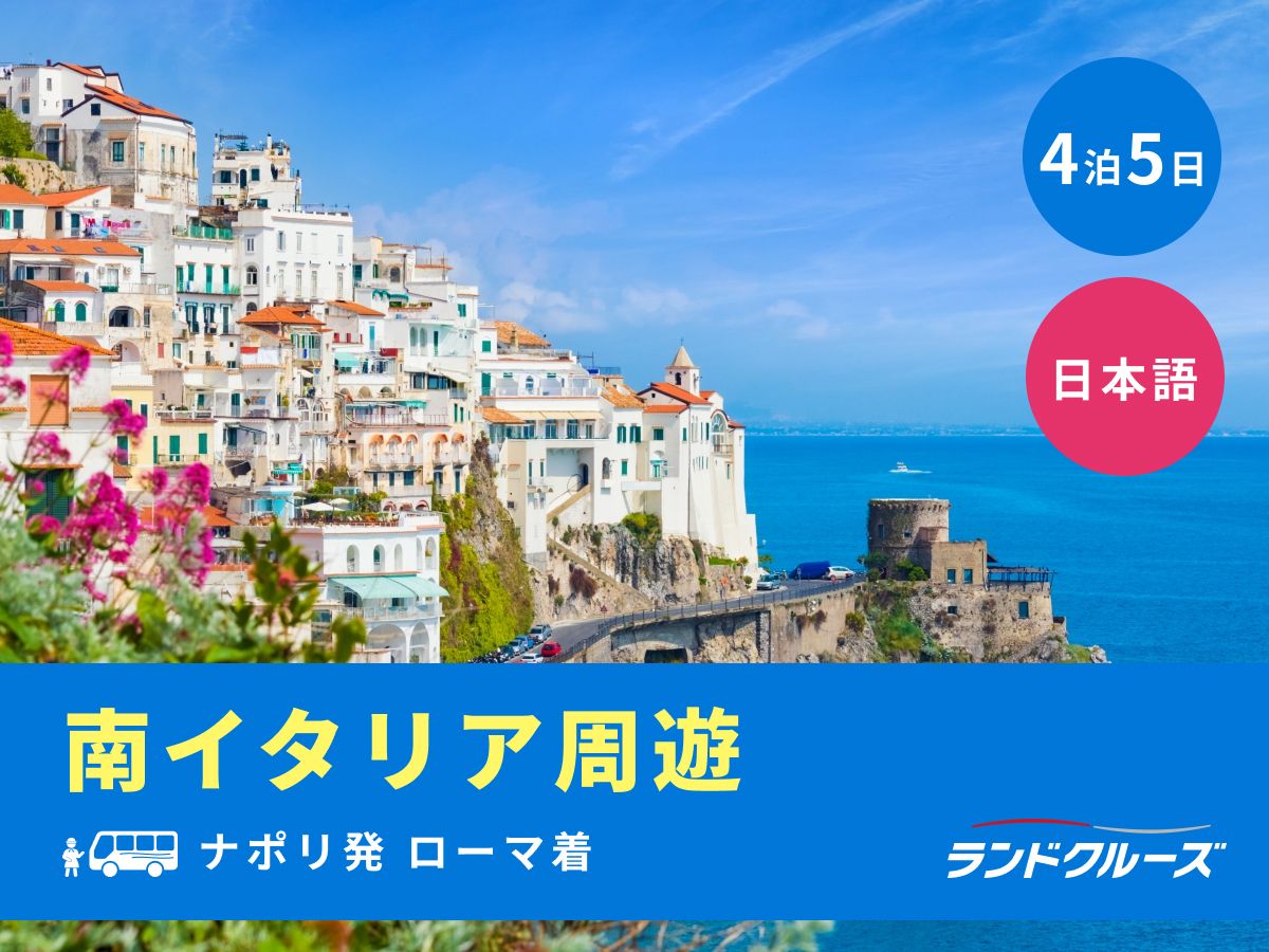 ナポリ発ローマ着 南イタリア周遊ツアー カプリ＋アマルフィ＋ポンペイ