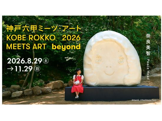 神戸六甲ミーツ・アート2026 beyond 鑑賞パスポート シダレミュージアム入場券付プランあり＜8/29～11/29＞