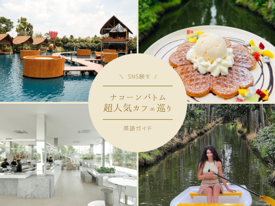 SNS映え！バブルインザフォレスト＆アフターザレインコーヒー　ナコーンパトム超人気カフェ巡り＋水上マーケット観光＜1日／英語ガイド＞