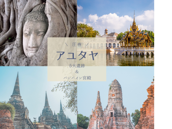 アユタヤ観光1日ツアー 写真映えバンパイン宮殿＆5大遺跡＋ジョッドフェアーズ ナイトマーケット解散＜1日／英語or日本語ガイド＞
