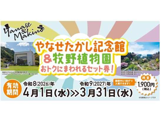 やなせたかし記念館＆牧野植物園セット券（事前にセット券への引換必要）