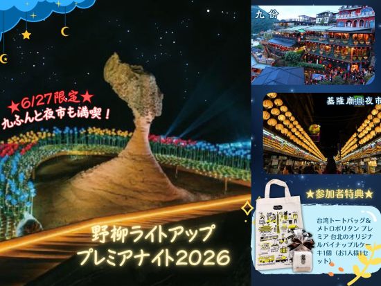【6月27日限定】九份＋野柳観光1日ツアー　※野柳ライトアップ鑑賞付き＜日本語／台北発＞ by JTB