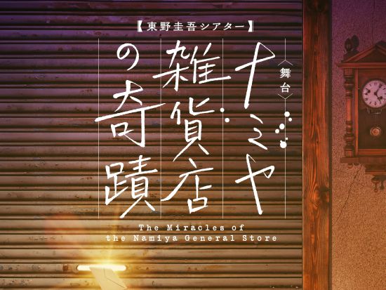 【座席指定チケット／当日引換】東野圭吾シアターVol.2　ナミヤ雑貨店の奇蹟（東京公演）