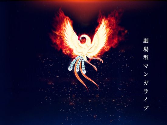 【自由席チケット／当日引換】MANGALOGUE（マンガローグ）：火の鳥（開館記念特別公演）