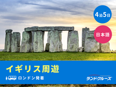 ロンドン発着　世界遺産ストーンヘンジ＋湖水地方＋コッツウォルズ 周遊ツアー＜4泊5日／火曜／1名催行／日本語＞の写真