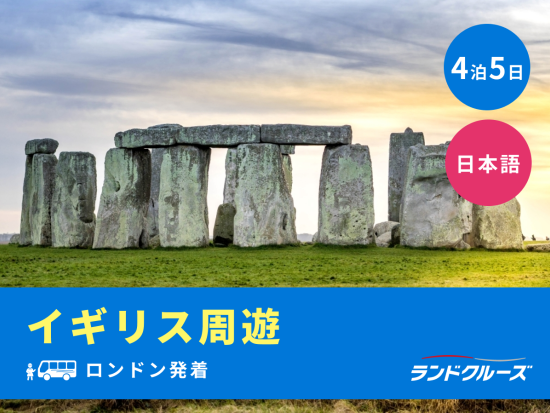 ロンドン発着　世界遺産ストーンヘンジ＋湖水地方＋コッツウォルズ 周遊ツアー＜4泊5日／火曜／1名催行／日本語＞