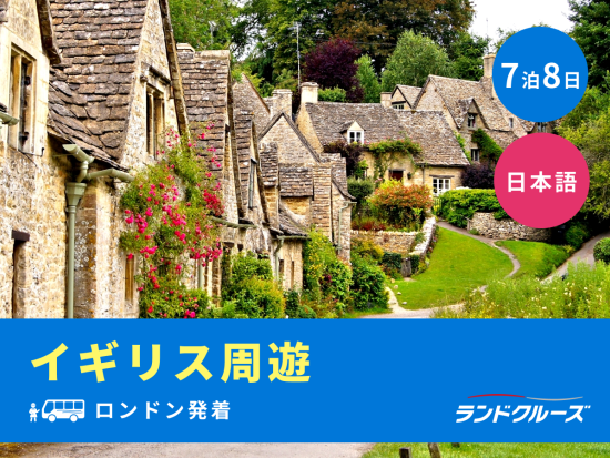 ロンドン発着　世界遺産ストーンヘンジ＋湖水地方＋コッツウォルズ 周遊ツアー　ロンドン観光付き＜7泊8日／日曜発／1名催行／日本語＞