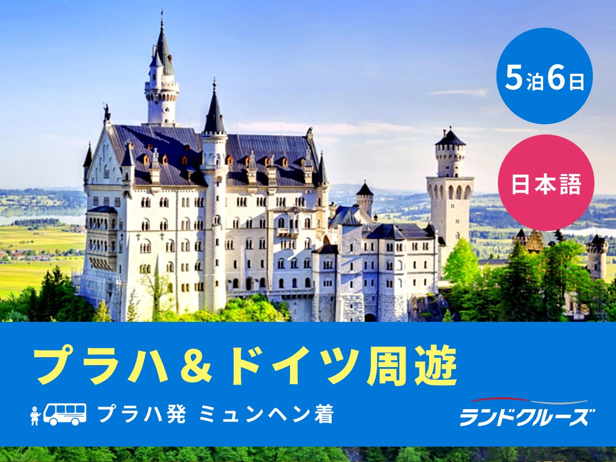 プラハ発ミュンヘン着 プラハ＋ドイツ周遊ツアー ノイシュバン