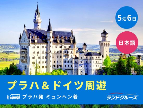 プラハ発ミュンヘン着　プラハ＋ドイツ周遊ツアー　ノイシュバンシュタイン城＋世界遺産ヴィ―ス教会入場付き＜5泊6日／水曜発／1名催行／日本語＞