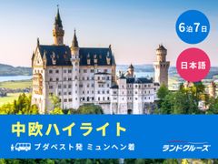 ブダペスト発ミュンヘン着　中欧ハイライトツアー　プラハ＋ブダペスト＋ノイシュバンシュタイン城＋ブラチスラバ城＜6泊7日／火曜発／1名催行／日本語＞の写真