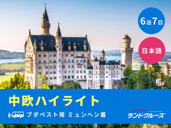 ブダペスト発ミュンヘン着　中欧ハイライトツアー　プラハ＋ブダペスト＋ノイシュバンシュタイン城＋ブラチスラバ城＜6泊7日／火曜発／1名催行／日本語＞