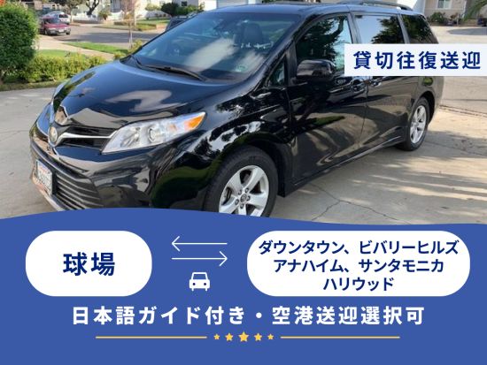 【往復送迎】球場⇔ご宿泊ホテル間 往復送迎サービス ＜貸切／日本語ガイド＞