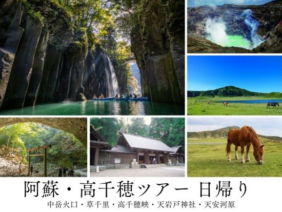 熊本発着日帰りバスツアー 阿蘇山＋高千穂峡＋天岩戸 定番観光地を1日で巡る！＜1日＞by KASSE JAPAN