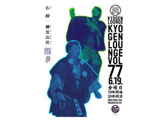 狂言ラウンジ大藏基誠 ラウンジパーティと狂言公演を組み合わせた新感覚ライブ  満足度NO.1の人気イベントが復活！＜選べるベルトラ限定プラン＞