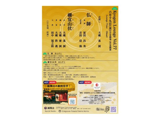 狂言ラウンジ大藏基誠 ラウンジパーティと狂言公演を組み合わせた新感覚ライブ  満足度NO.1の人気イベントが復活！＜選べるベルトラ限定プラン＞