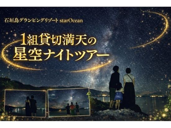 【1組貸切】星空ナイトツアー 天の川＆星空ポートレート体験 4K写真データプレゼント◎＜石垣島＞
