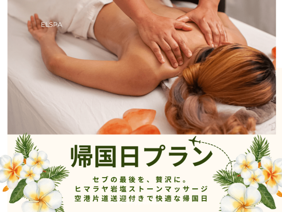 【帰国日プラン】韓国式スパ「エルスパ」 ヒマラヤ岩塩ストーンマッサージ他＜セブ島 ／空港お送り付き＞