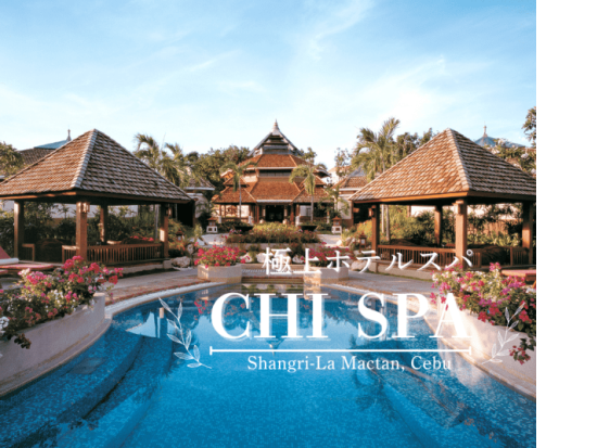 高級スパ体験 シャングリ・ラ マクタン「Chiスパ」フィリピン伝統ヒロットで極上癒し体験＜セブ島／日本語ガイド＆送迎付きプランあり＞