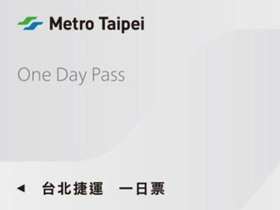 台北観光の必須交通パス！台北MRT乗り放題チケット＜24・48・72時間／台北および新北エリア＞