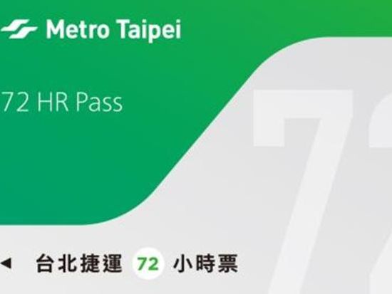 台北観光の必須交通パス！台北MRT乗り放題チケット＜24・48・72時間／台北および新北エリア＞