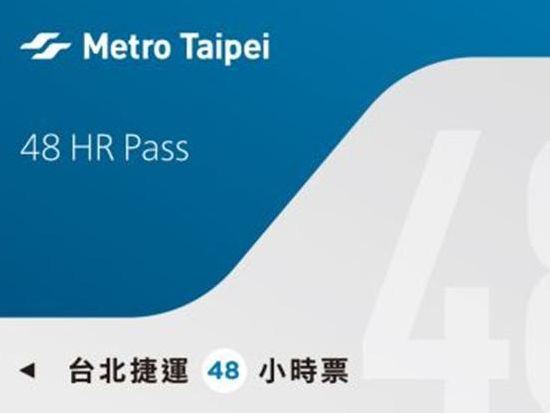 台北観光の必須交通パス！台北MRT乗り放題チケット＜24・48・72時間／台北および新北エリア＞