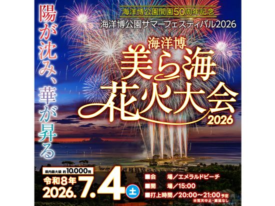 【7月4日限定】第48回海洋博公園花火大会日帰りバスツアー 沖縄観光と花火大会を一度に満喫！ ＜花火特別観覧席＆観光スポット入場券付き／日本語・中国語／那覇発＞