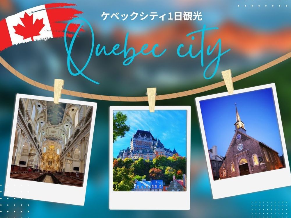 ケベックシティ1日観光