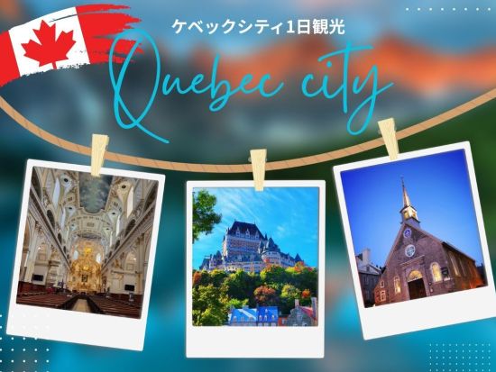 ケベックシティ1日観光ツアー　世界遺産旧市街アッパー＆ロウアータウン散策＜貸切／往復バス代込み／日本語ガイド／モントリオール発着＞