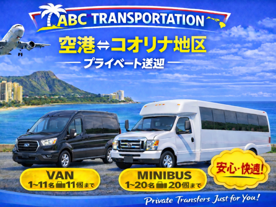 【空港送迎】ダニエル・K・イノウエ国際空港（旧ホノルル国際空港）⇔コオリナ地区貸切送迎＜24時間受付／バン・ミニバス＞