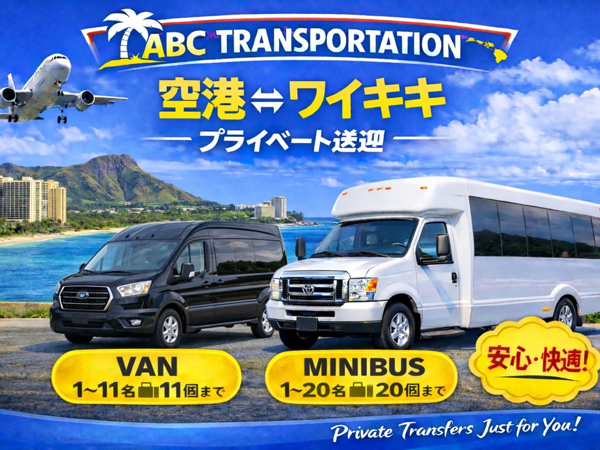 ダニエル・K・イノウエ国際空港（旧ホノルル国際空港）⇔ワイキキ地区