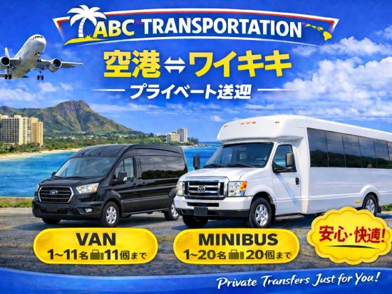ダニエル・K・イノウエ国際空港（旧ホノルル国際空港）⇔ワイキキ地区ホテル　貸切送迎＜24時間受付／1～20名＞by ABC Transportation