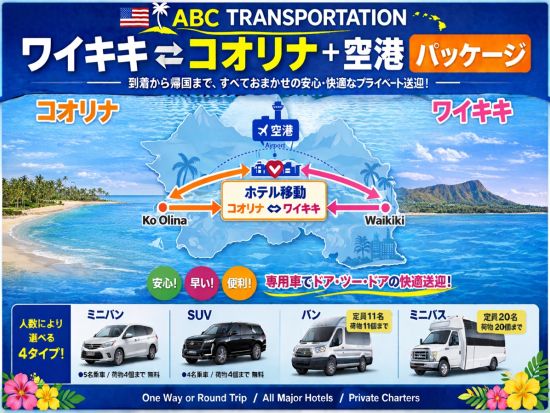 ダニエル・K・イノウエ国際空港（旧ホノルル国際空港）⇔アウラニリゾートまたはワイキキ地区ホテル　アウラニ～ワイキキのホテル間送迎付き＜24時間受付／1～20名＞