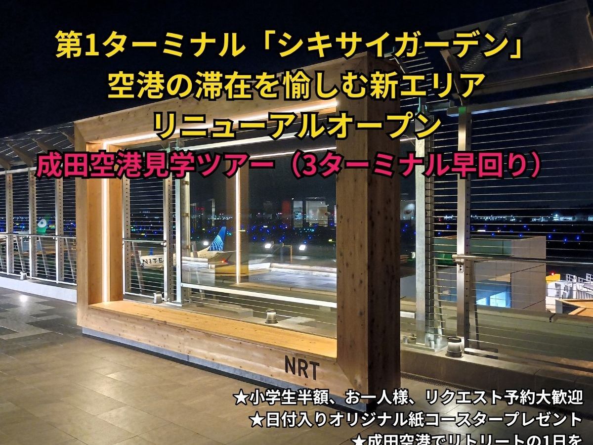 成田空港見学ツアー（3ターミナル早回り）☆25億円規模で1年かけて整備