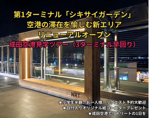 成田空港見学ツアー（3ターミナル早回り）★25億円規模で1年かけて整備された新エリア「SHIKISAI GARDEN」を見てみよう！