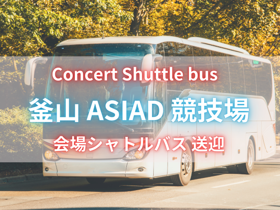 釜山 BTS ARIRANG WORLD TOUR ライブ会場送迎シャトルバス！＜下車選択可能 プサン市内各地 or仁川空港＞