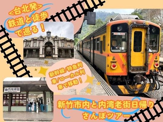 新竹＆内湾老街鉄道ツアー　台北から新幹線に乗って新竹へ！台湾を代表する色々な列車を一度に体験 ＜日本語ガイド／台北発着＞の写真1