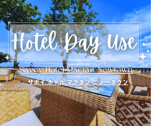 サボイホテル マクタンニュータウン デイユース事前予約＜ビュッフェランチ付き／送迎付きプランあり／マクタン島＞