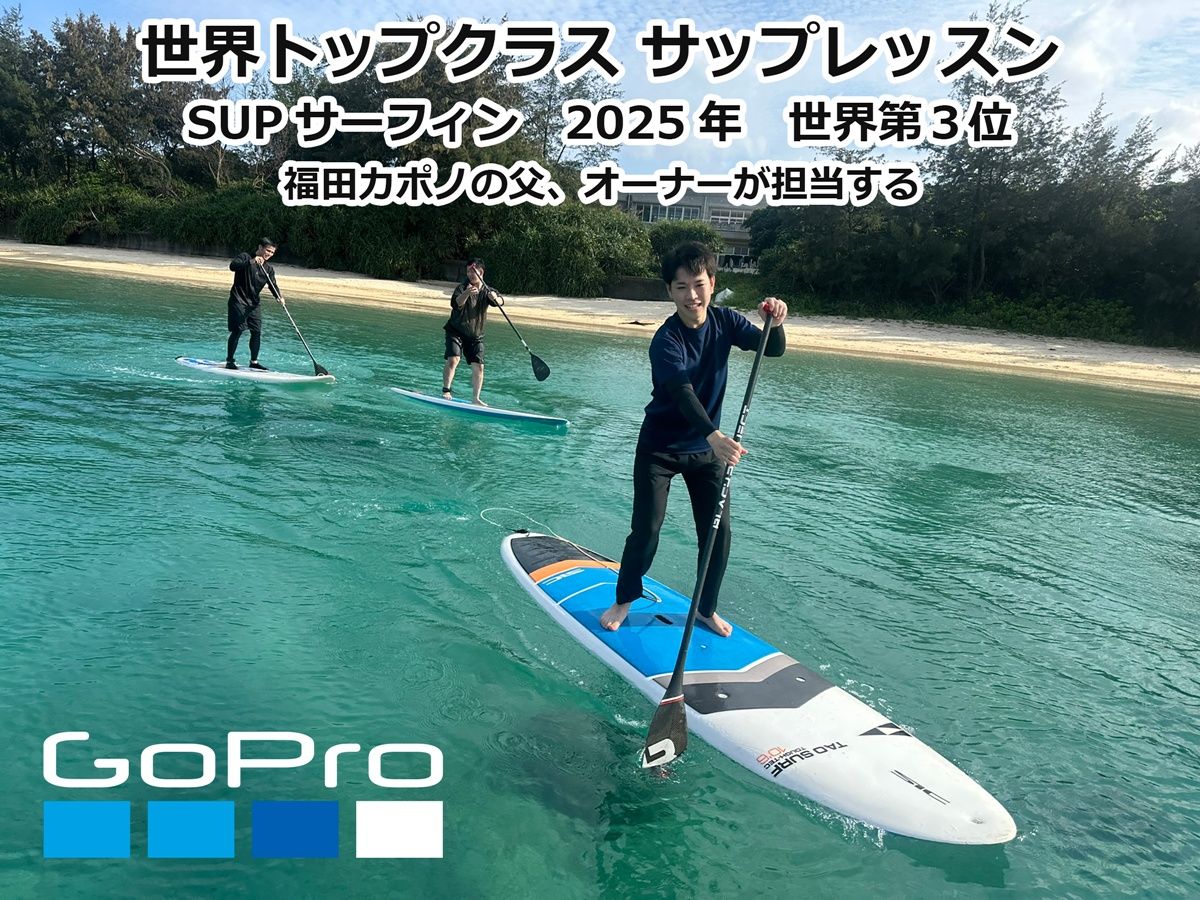 SUP体験 公認インストラクターがご案内！120分、150分、180分のコース