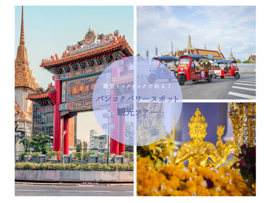 電気トゥクトゥクで巡る！バンコクパワースポット観光ツアー　ソンワット通り＋トリムルティの祠＋エラワンの祠＋ピンクのカオマンガイ＋アラビカカフェ＜貸切／日本語＞