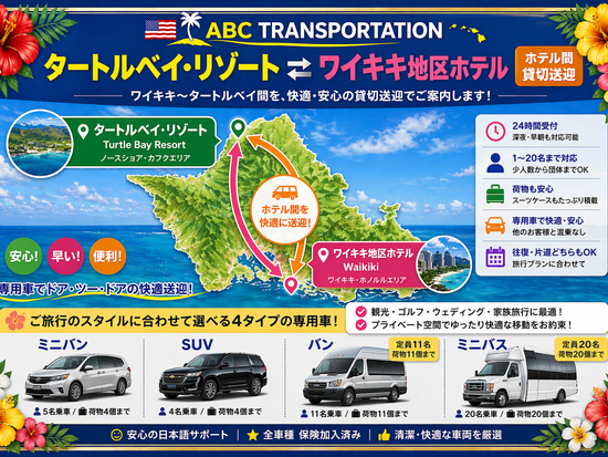 ワイキキ地区ホテル⇔タートルベイ・リゾート　ホテル間貸切送迎サービス＜24時間受付／1～20名＞の写真1