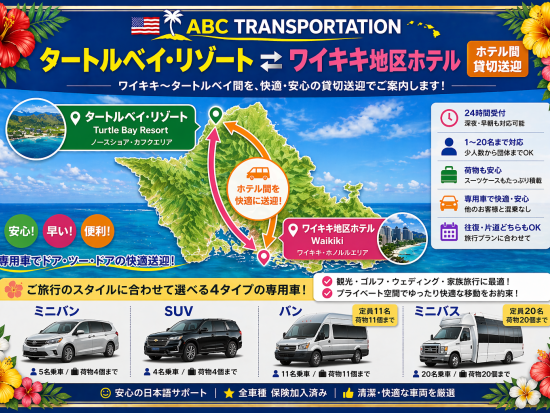 ワイキキ地区ホテル⇔タートルベイ・リゾート　ホテル間貸切送迎サービス＜24時間受付／1～20名＞