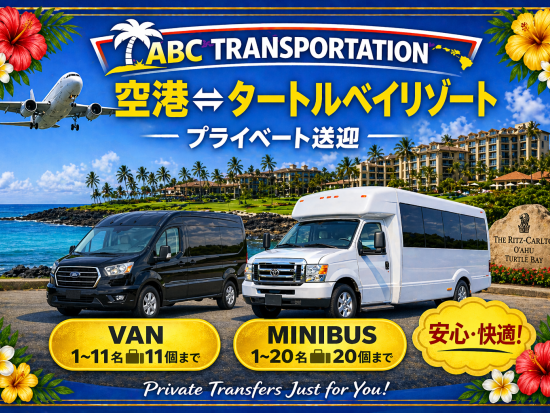ダニエル・K・イノウエ国際空港（旧ホノルル国際空港）⇔タートルベイ・リゾートホテル貸切送迎＜24時間受付／1～20名＞by ABC Transportation
