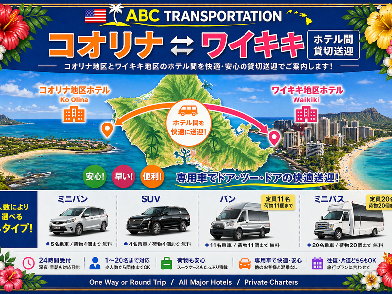 9. 【ホテル間送迎】ワイキキ地区 ⇔ コオリナ地区