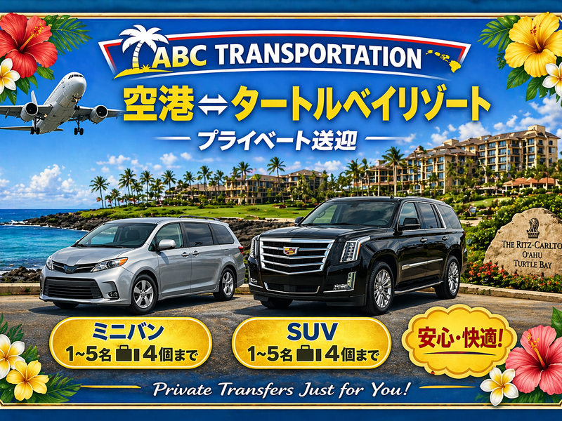 8-1.空港⇔タートルベイ・リゾートホテル　貸切送迎＜1〜5名＞