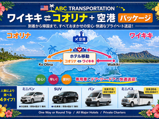 ダニエル・K・イノウエ国際空港（旧ホノルル国際空港）⇔アウラニリゾートまたはワイキキ地区ホテル　アウラニ～ワイキキのホテル間送迎付き＜24時間受付／1～20名＞の写真1